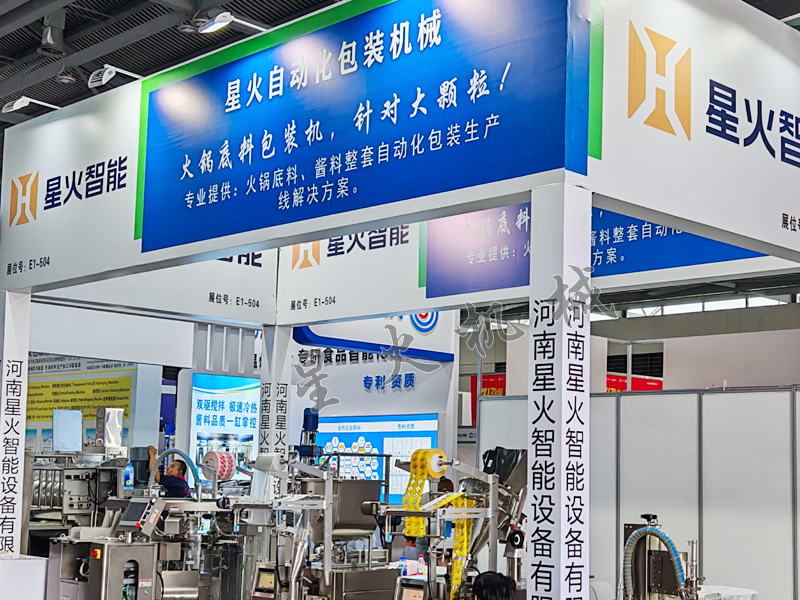 南京星火包装机械参展现场