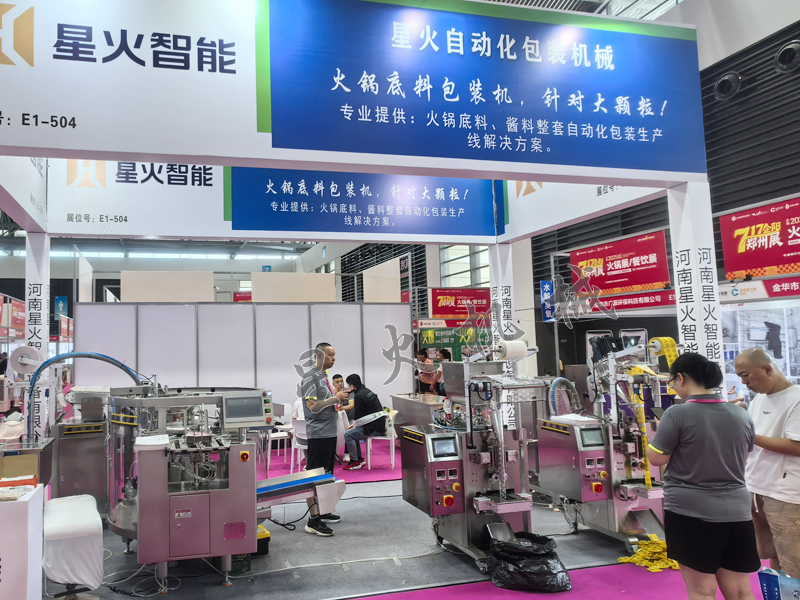 南京星火包装机械参展现场