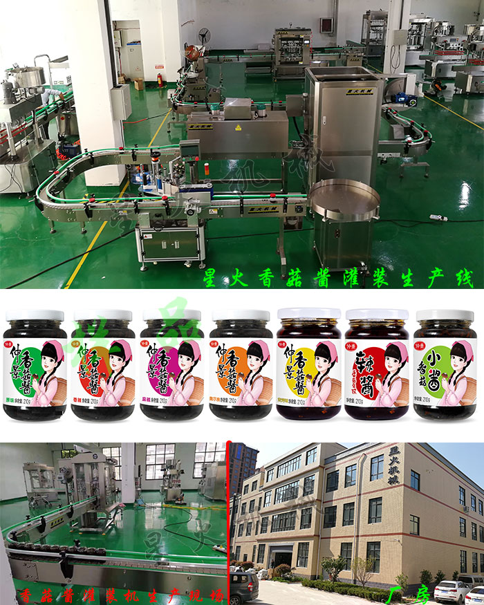 星火厂房、香菇酱灌装生产线、香菇酱灌装机生产现场及灌装样品展示
