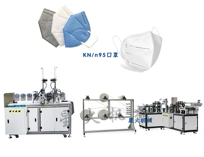 星火江苏全自动kn95口罩机厂家展示江苏kn95口罩机设备
