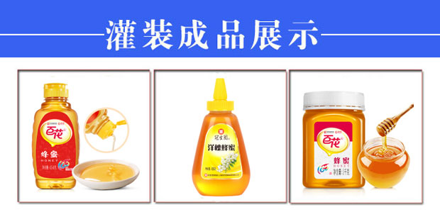 星火蜂蜜灌装机生产线样品展示