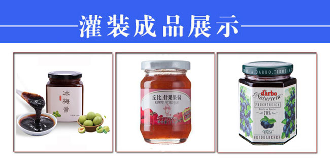 星火整套全自动果酱灌装生产线设备样品